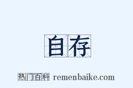 自存是什么意思的图片